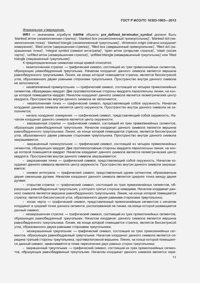 Страница 17 ГОСТ Р ИСО/ТС 10303-1003-2013