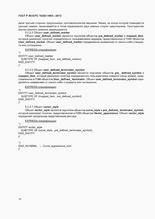 Страница 18 ГОСТ Р ИСО/ТС 10303-1003-2013