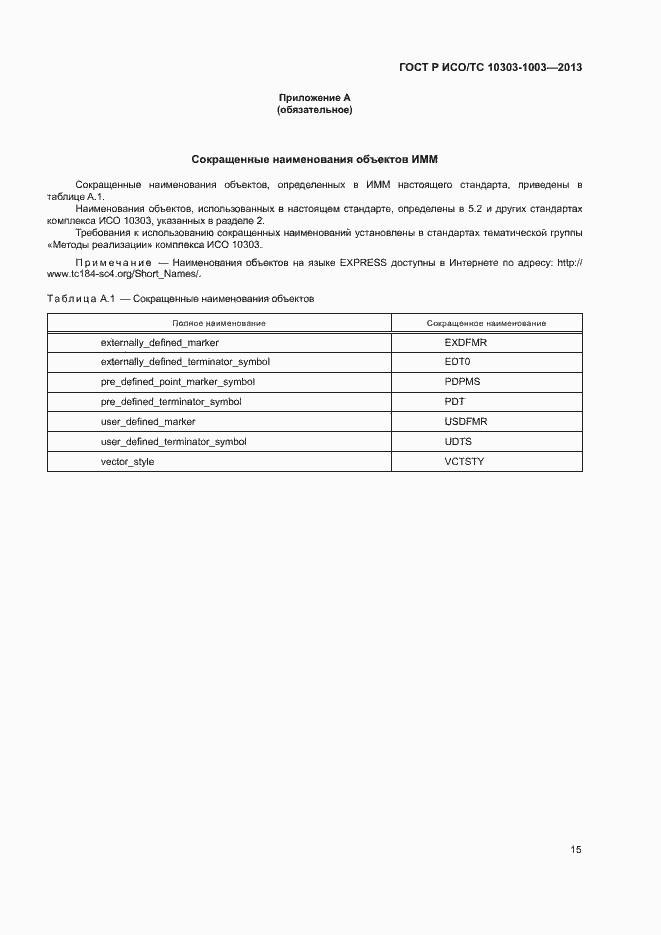 Страница 19 ГОСТ Р ИСО/ТС 10303-1003-2013
