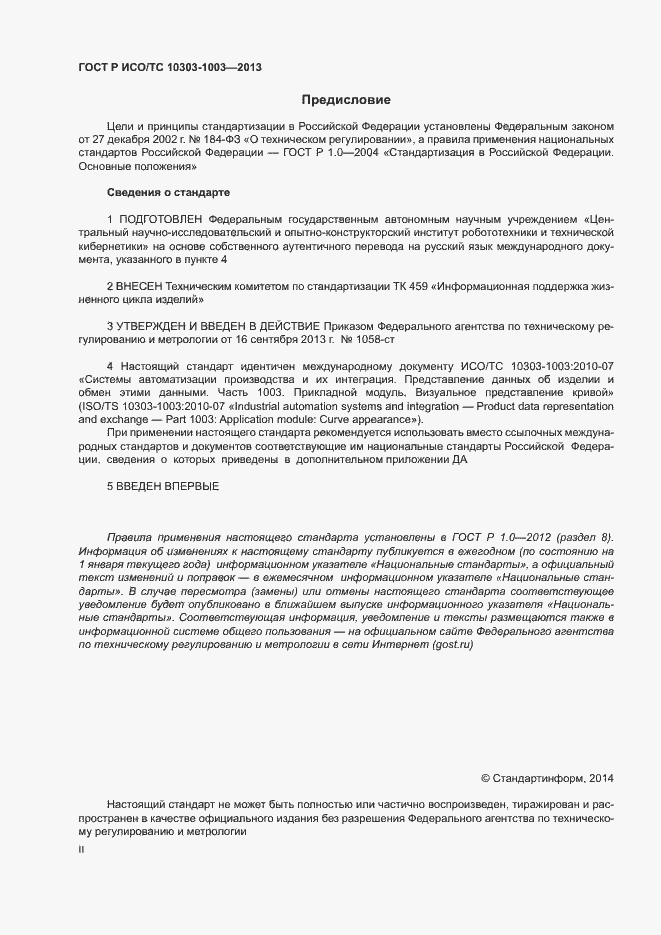Страница 2 ГОСТ Р ИСО/ТС 10303-1003-2013