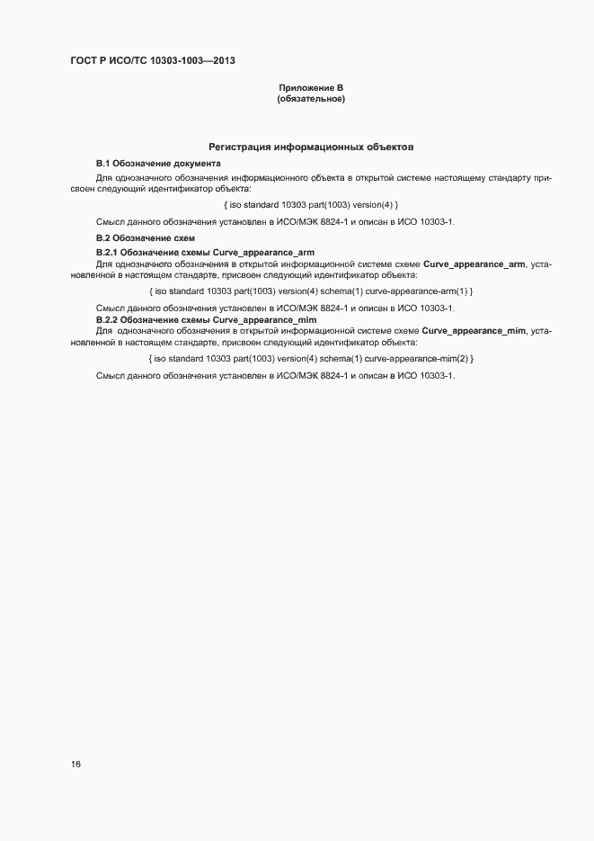 Страница 20 ГОСТ Р ИСО/ТС 10303-1003-2013