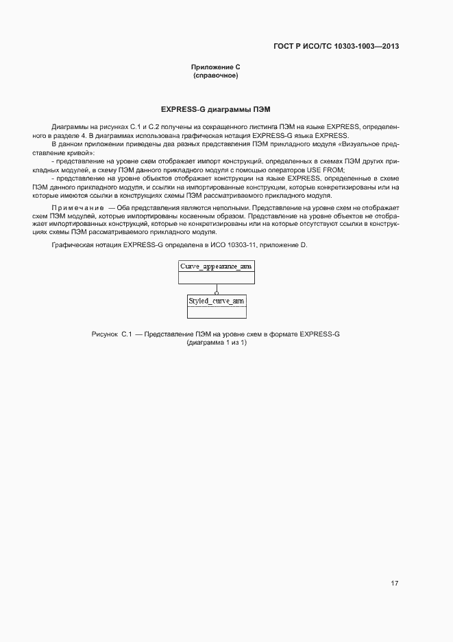 Страница 21 ГОСТ Р ИСО/ТС 10303-1003-2013