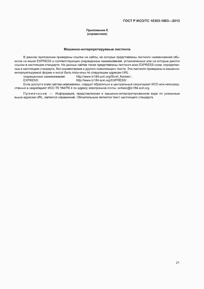 Страница 25 ГОСТ Р ИСО/ТС 10303-1003-2013