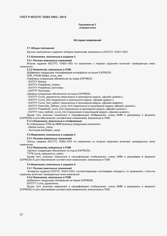 Страница 26 ГОСТ Р ИСО/ТС 10303-1003-2013