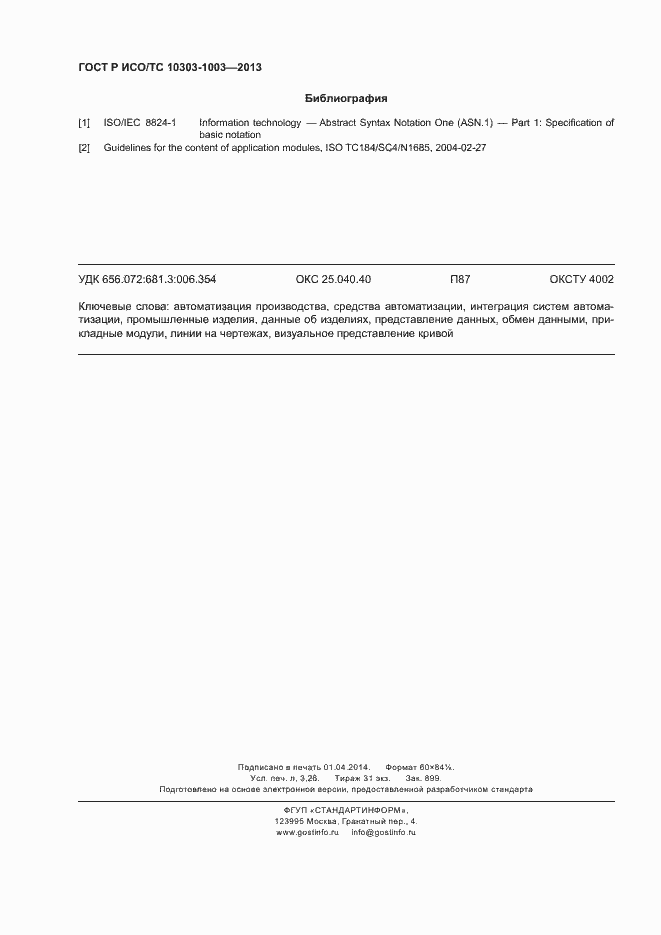 Страница 28 ГОСТ Р ИСО/ТС 10303-1003-2013