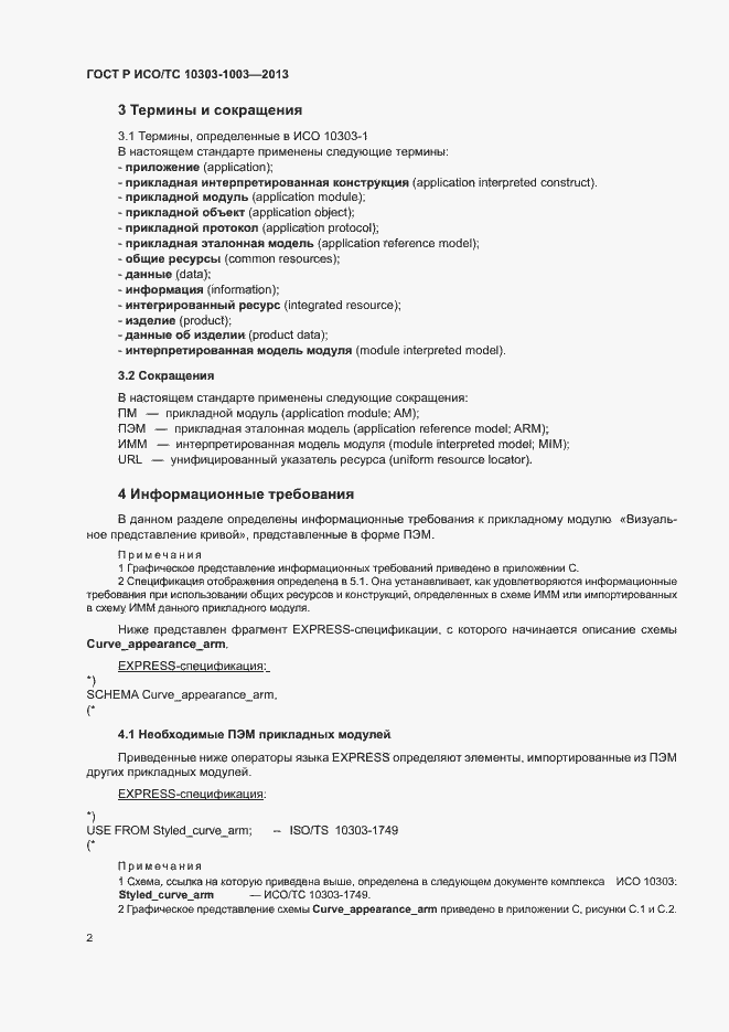 Страница 6 ГОСТ Р ИСО/ТС 10303-1003-2013