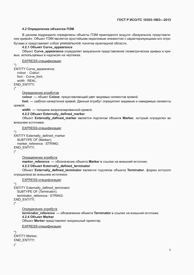 Страница 7 ГОСТ Р ИСО/ТС 10303-1003-2013