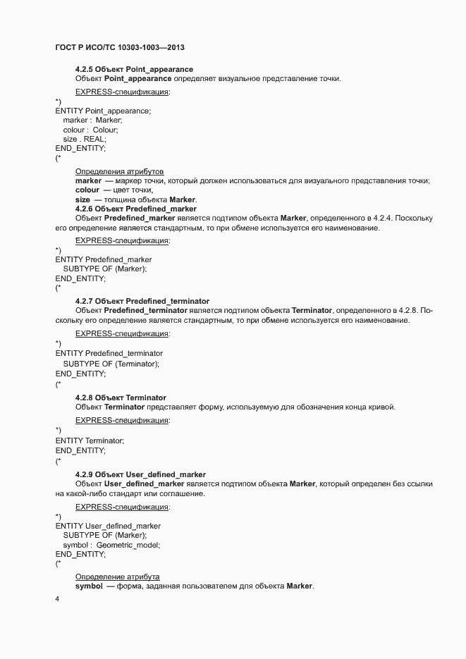 Страница 8 ГОСТ Р ИСО/ТС 10303-1003-2013
