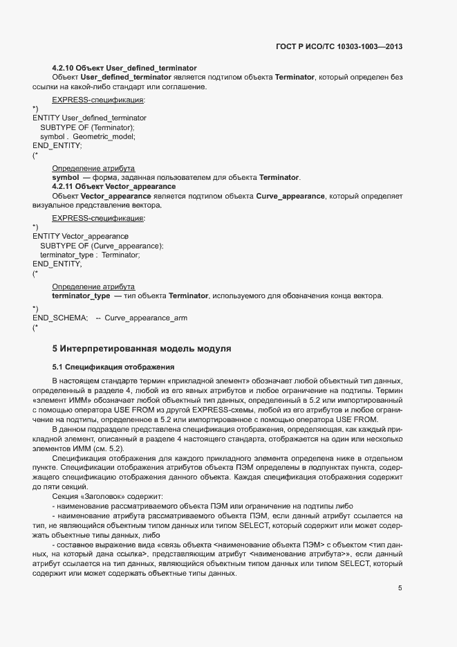 Страница 9 ГОСТ Р ИСО/ТС 10303-1003-2013