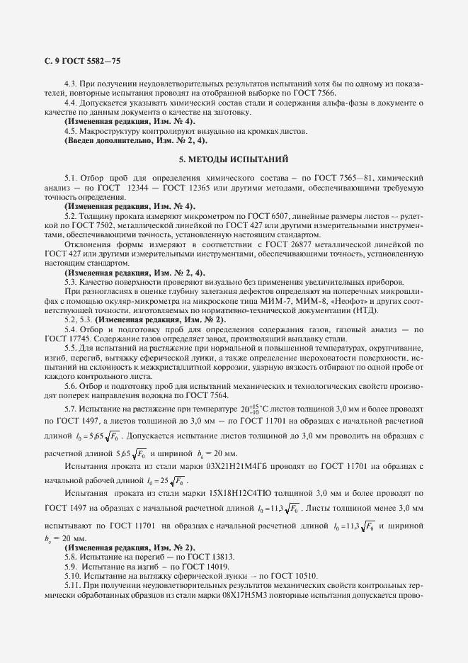 Страница 11 ГОСТ 5582-75