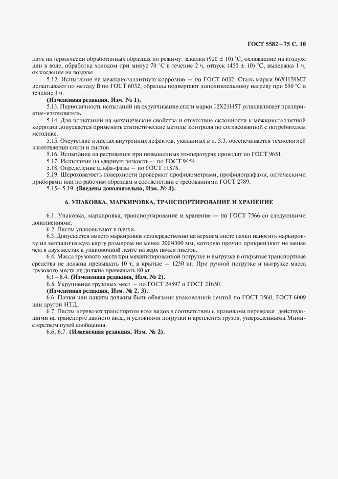 Страница 12 ГОСТ 5582-75