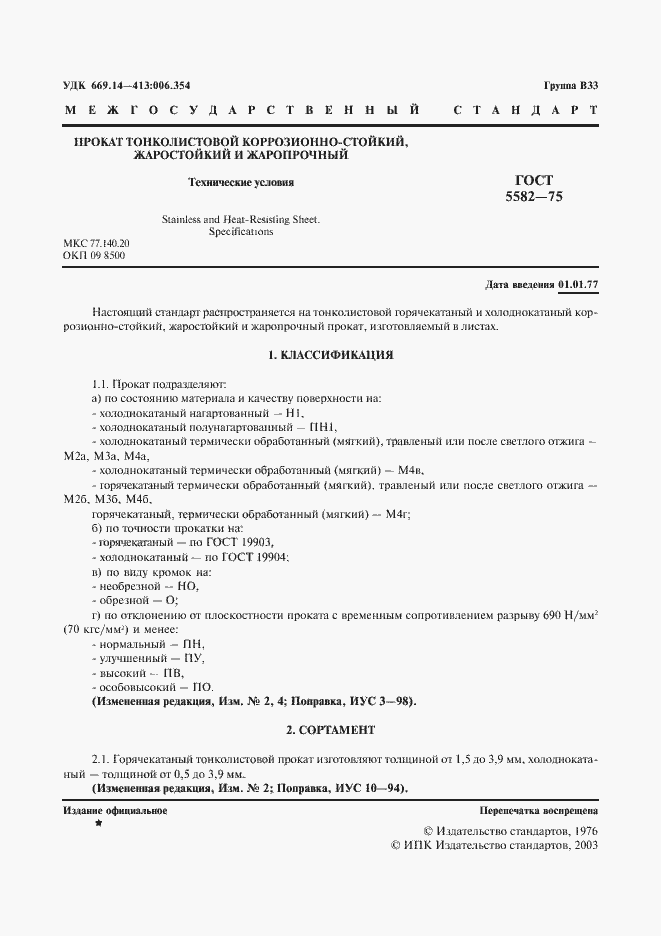 Страница 3 ГОСТ 5582-75