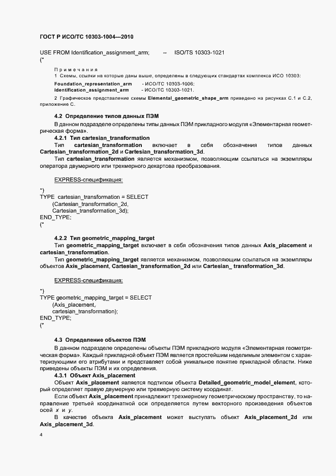 Страница 10 ГОСТ Р ИСО/ТС 10303-1004-2010
