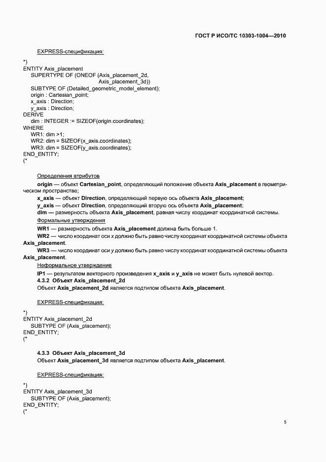 Страница 11 ГОСТ Р ИСО/ТС 10303-1004-2010