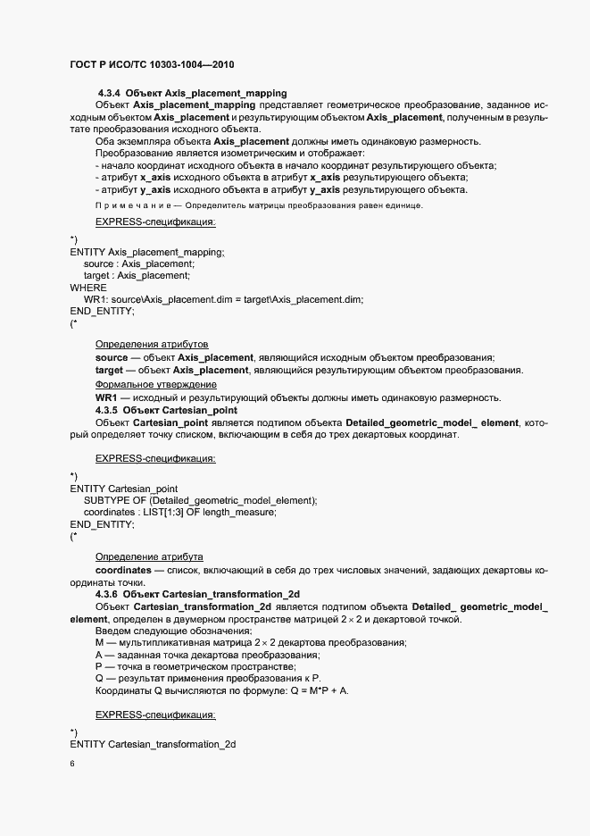 Страница 12 ГОСТ Р ИСО/ТС 10303-1004-2010