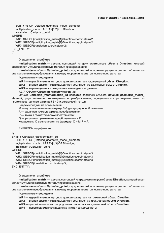 Страница 13 ГОСТ Р ИСО/ТС 10303-1004-2010