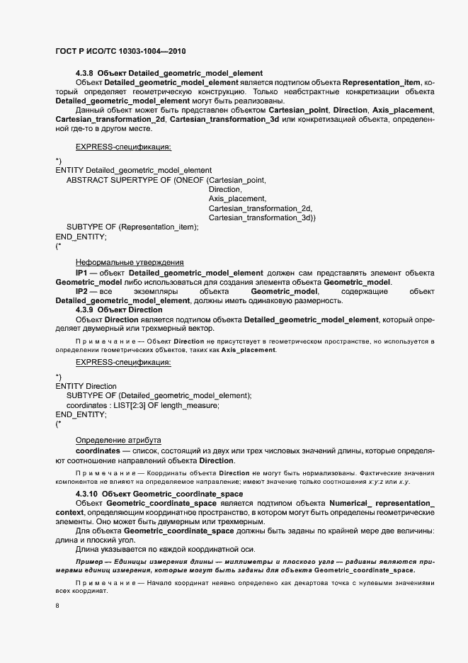 Страница 14 ГОСТ Р ИСО/ТС 10303-1004-2010