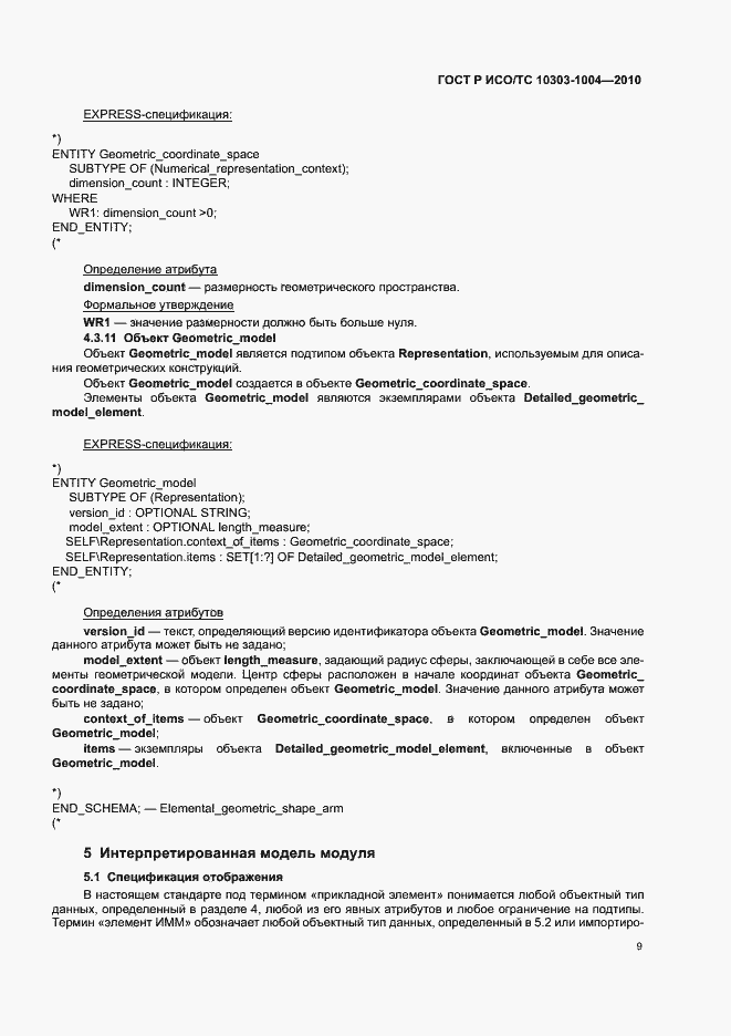 Страница 15 ГОСТ Р ИСО/ТС 10303-1004-2010