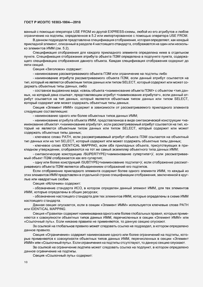 Страница 16 ГОСТ Р ИСО/ТС 10303-1004-2010