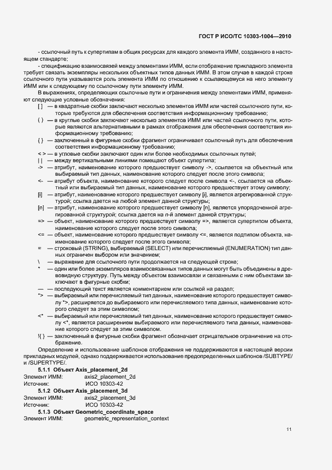 Страница 17 ГОСТ Р ИСО/ТС 10303-1004-2010