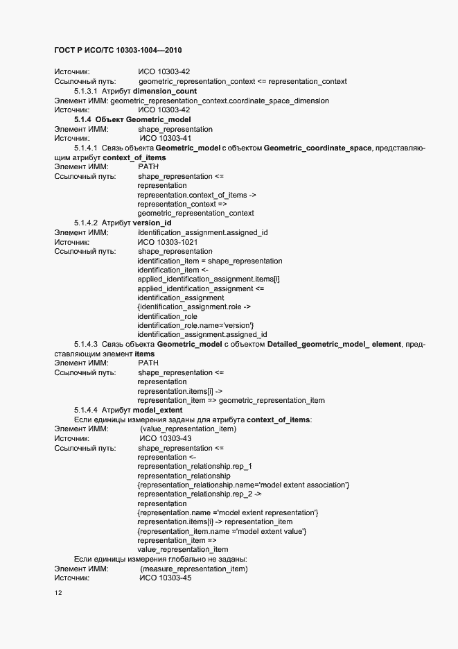 Страница 18 ГОСТ Р ИСО/ТС 10303-1004-2010