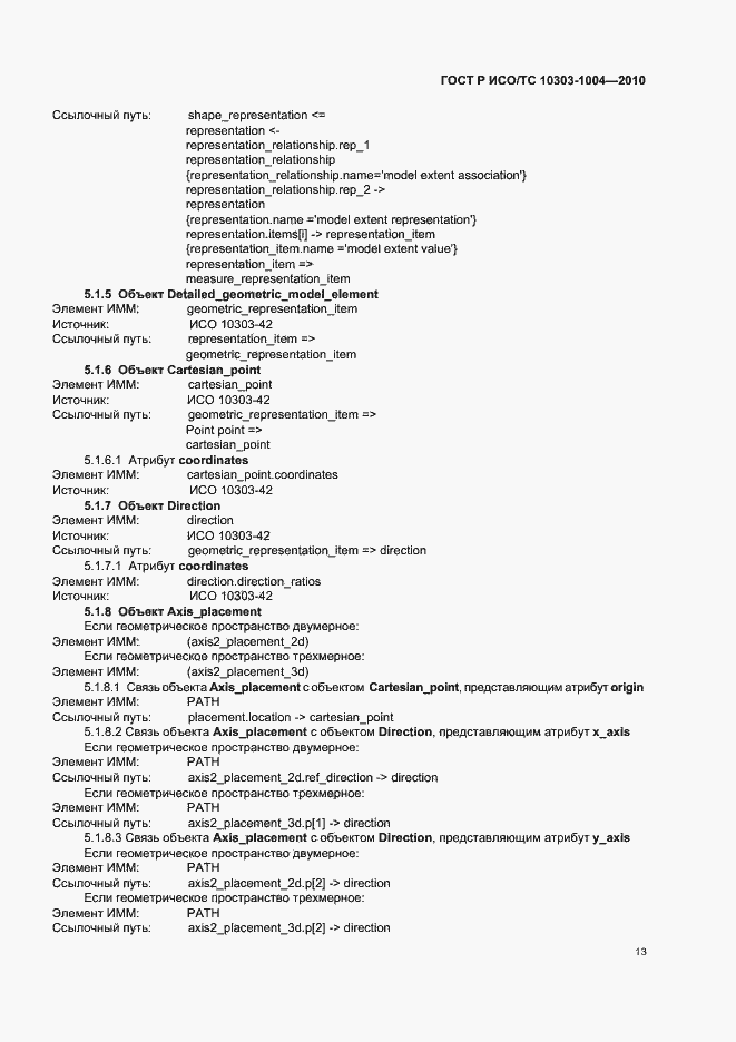 Страница 19 ГОСТ Р ИСО/ТС 10303-1004-2010