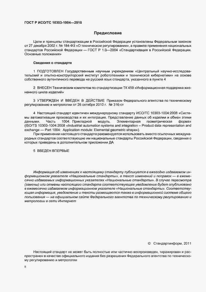 Страница 2 ГОСТ Р ИСО/ТС 10303-1004-2010
