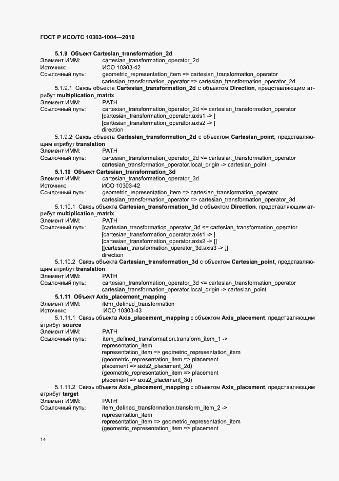 Страница 20 ГОСТ Р ИСО/ТС 10303-1004-2010