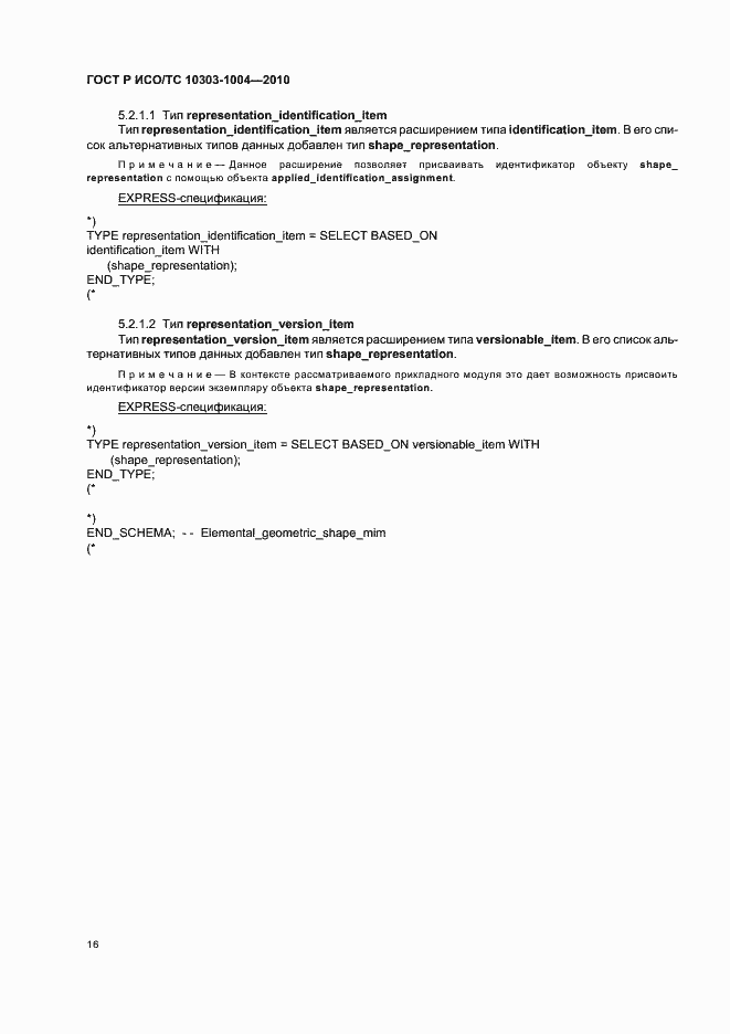 Страница 22 ГОСТ Р ИСО/ТС 10303-1004-2010