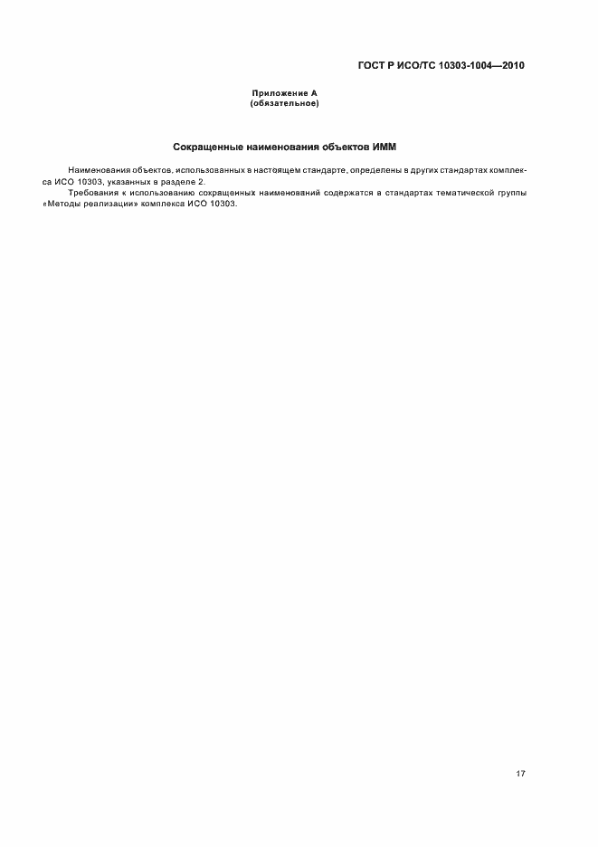 Страница 23 ГОСТ Р ИСО/ТС 10303-1004-2010