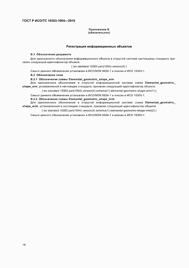 Страница 24 ГОСТ Р ИСО/ТС 10303-1004-2010