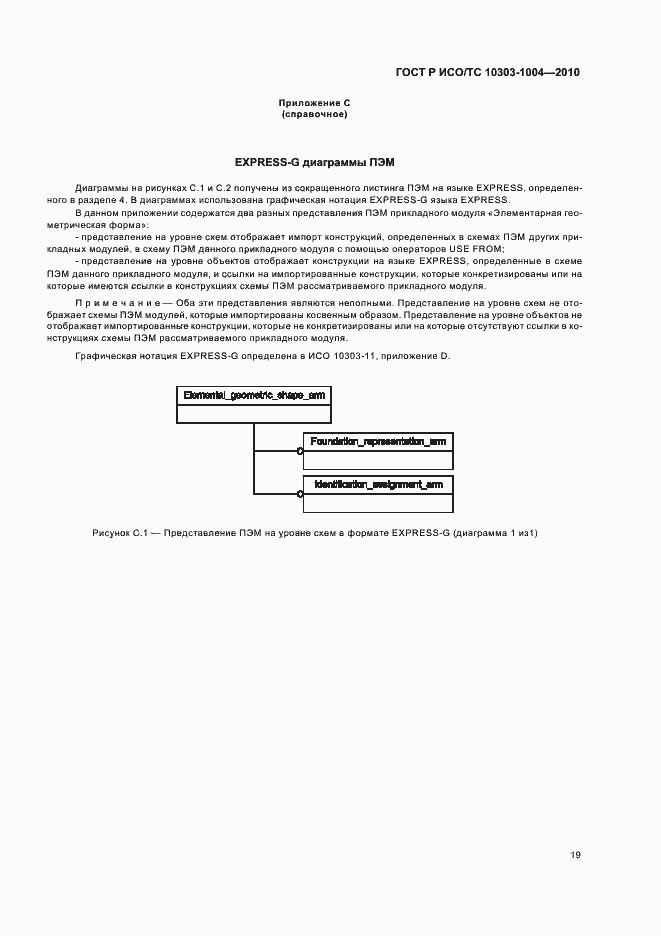 Страница 25 ГОСТ Р ИСО/ТС 10303-1004-2010