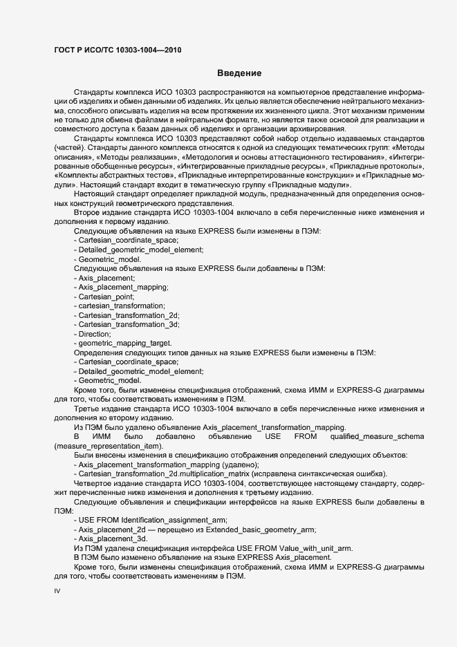 Страница 4 ГОСТ Р ИСО/ТС 10303-1004-2010