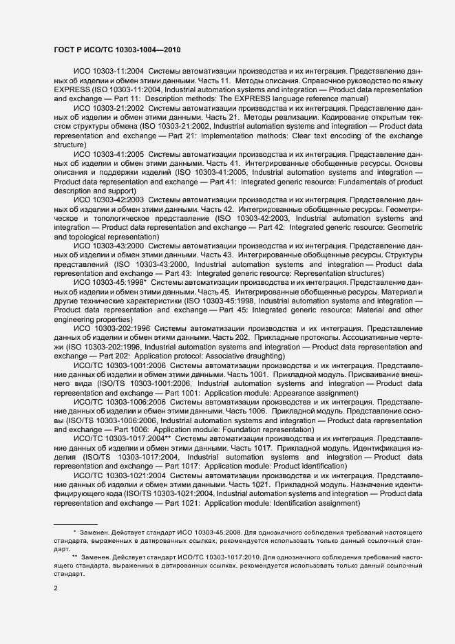 Страница 8 ГОСТ Р ИСО/ТС 10303-1004-2010