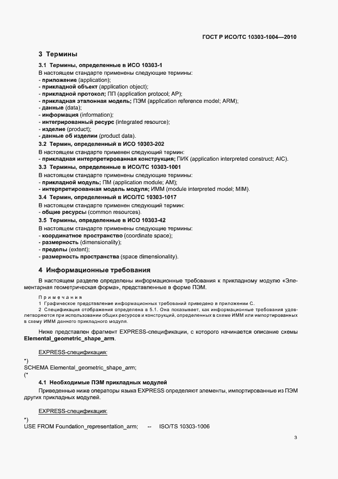 Страница 9 ГОСТ Р ИСО/ТС 10303-1004-2010