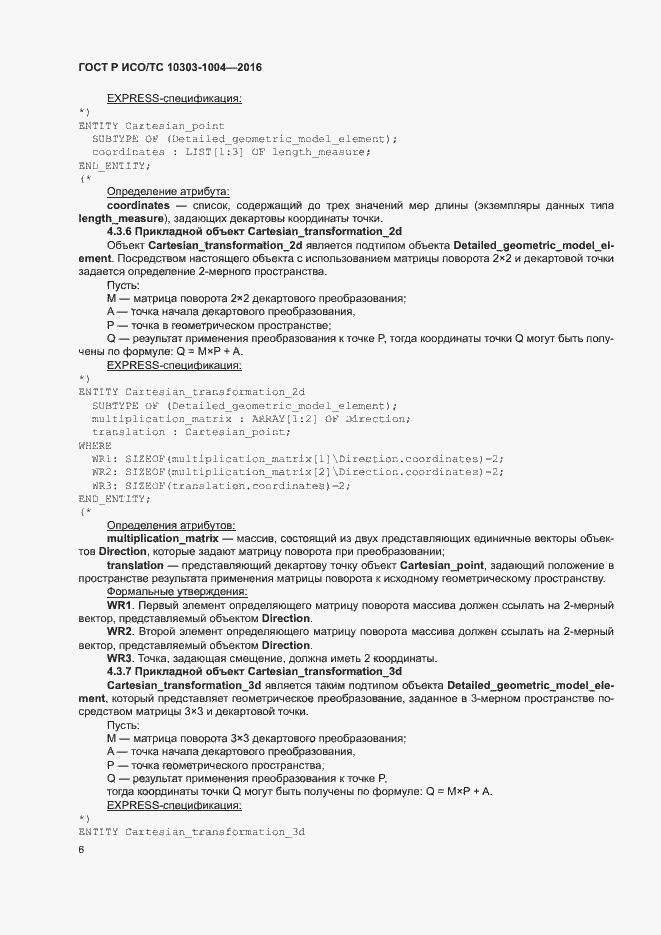 Страница 10 ГОСТ Р ИСО/ТС 10303-1004-2016