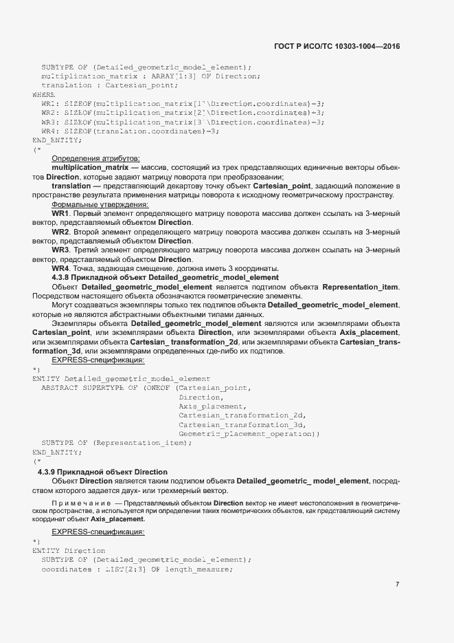 Страница 11 ГОСТ Р ИСО/ТС 10303-1004-2016