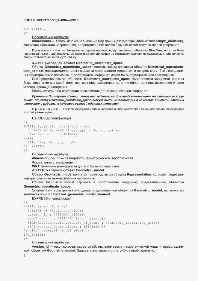 Страница 12 ГОСТ Р ИСО/ТС 10303-1004-2016