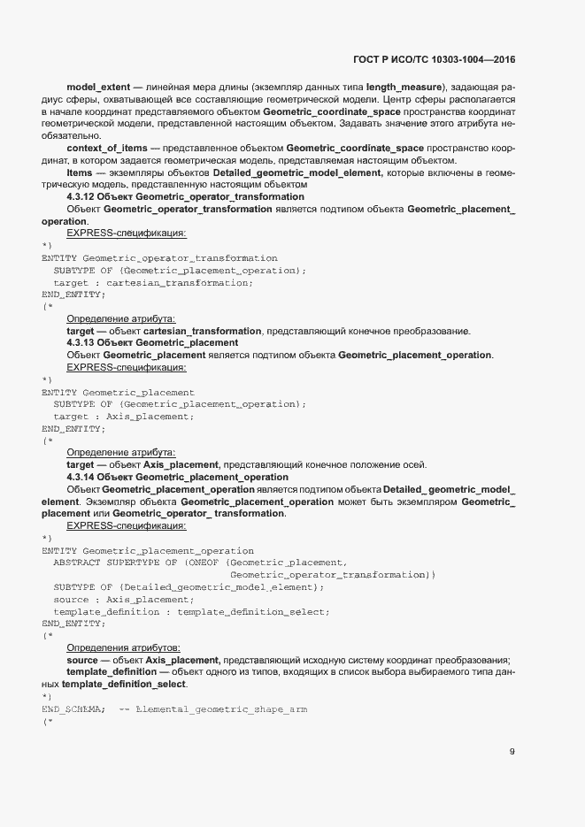 Страница 13 ГОСТ Р ИСО/ТС 10303-1004-2016