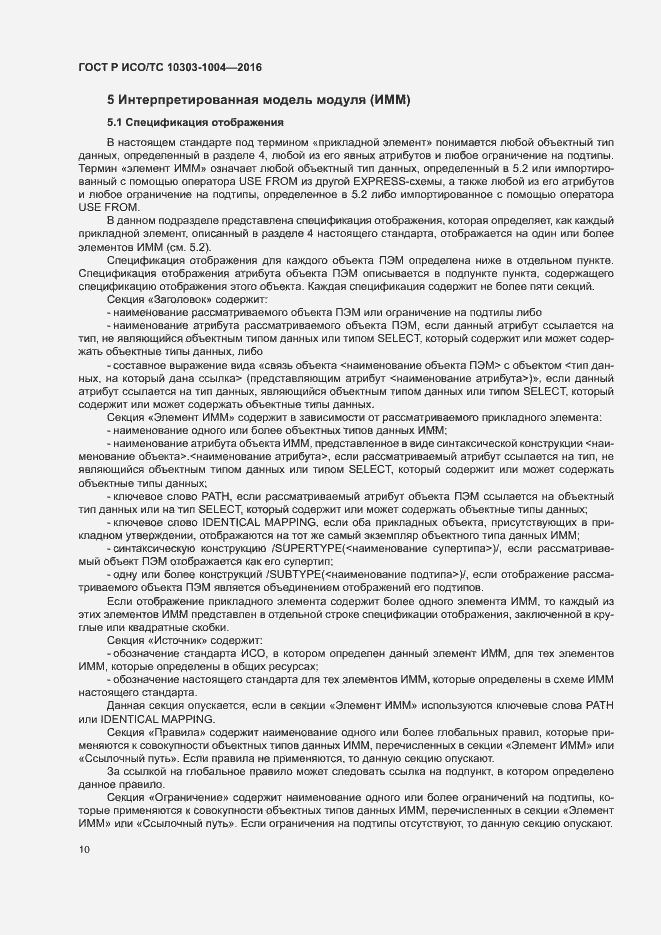 Страница 14 ГОСТ Р ИСО/ТС 10303-1004-2016