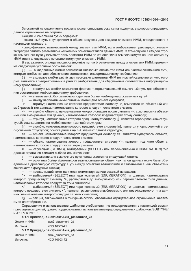 Страница 15 ГОСТ Р ИСО/ТС 10303-1004-2016