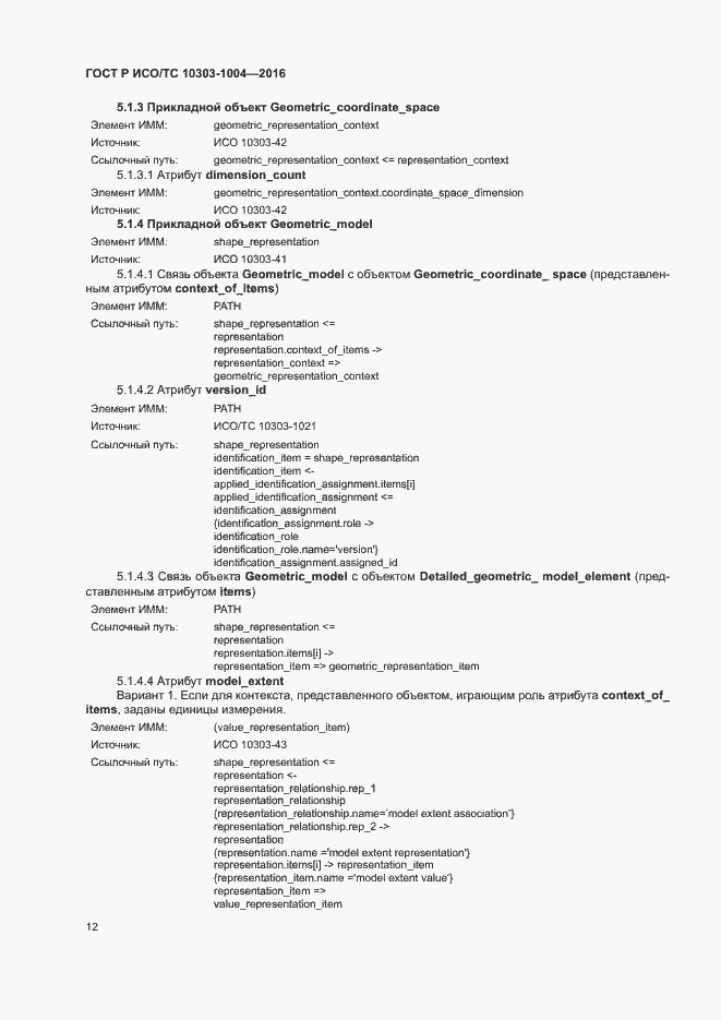 Страница 16 ГОСТ Р ИСО/ТС 10303-1004-2016