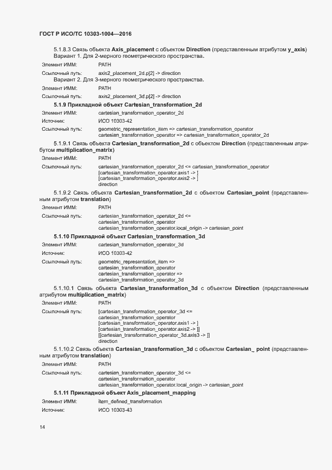Страница 18 ГОСТ Р ИСО/ТС 10303-1004-2016