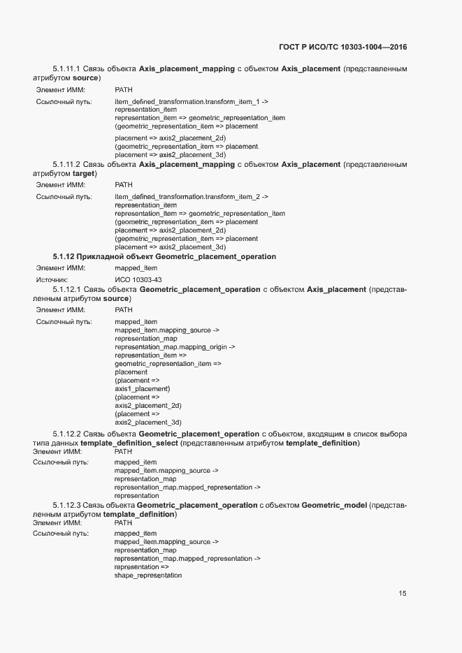 Страница 19 ГОСТ Р ИСО/ТС 10303-1004-2016
