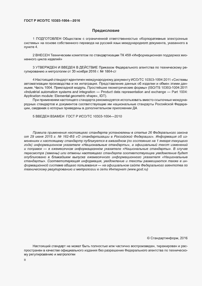 Страница 2 ГОСТ Р ИСО/ТС 10303-1004-2016