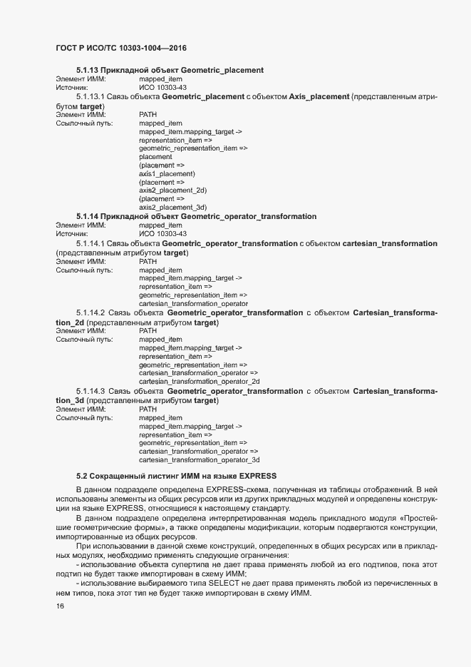Страница 20 ГОСТ Р ИСО/ТС 10303-1004-2016