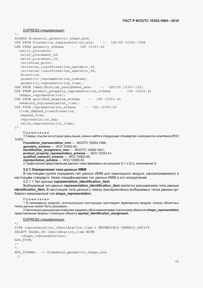 Страница 21 ГОСТ Р ИСО/ТС 10303-1004-2016