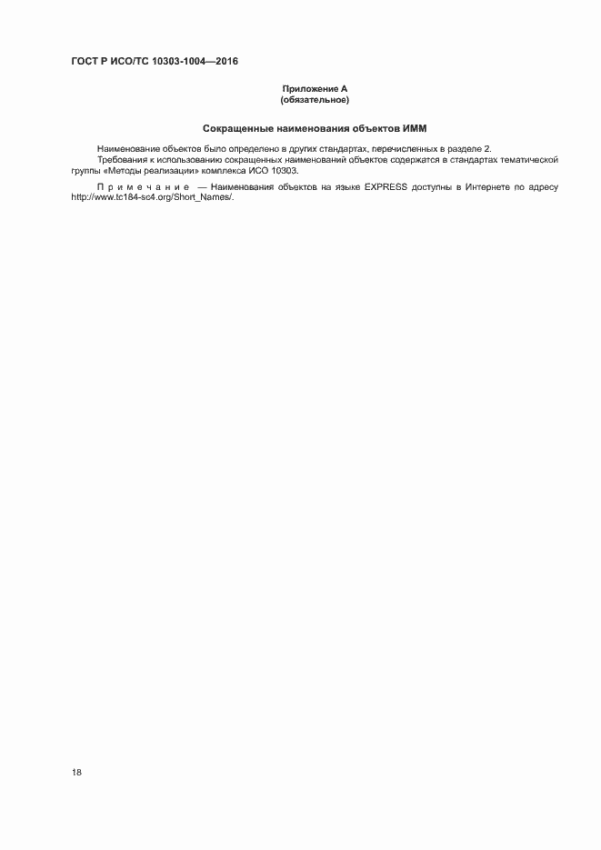 Страница 22 ГОСТ Р ИСО/ТС 10303-1004-2016