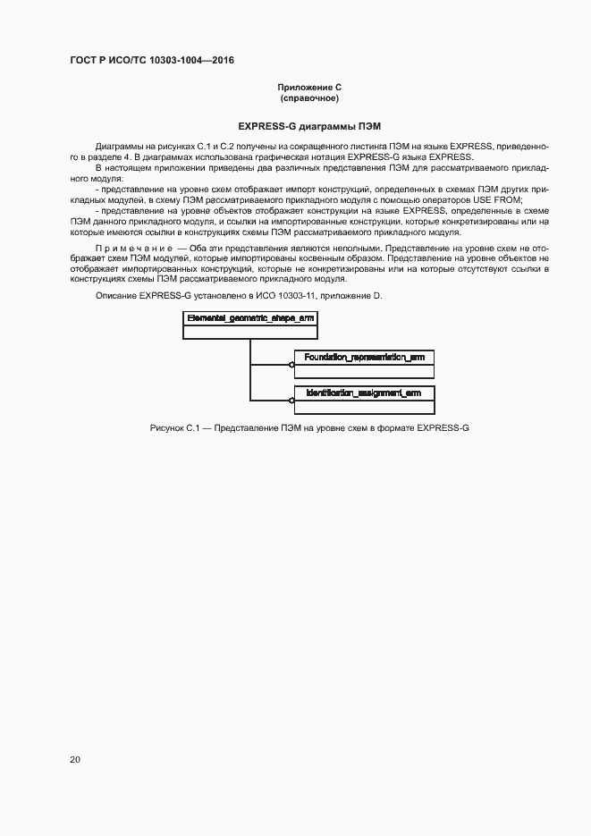Страница 24 ГОСТ Р ИСО/ТС 10303-1004-2016