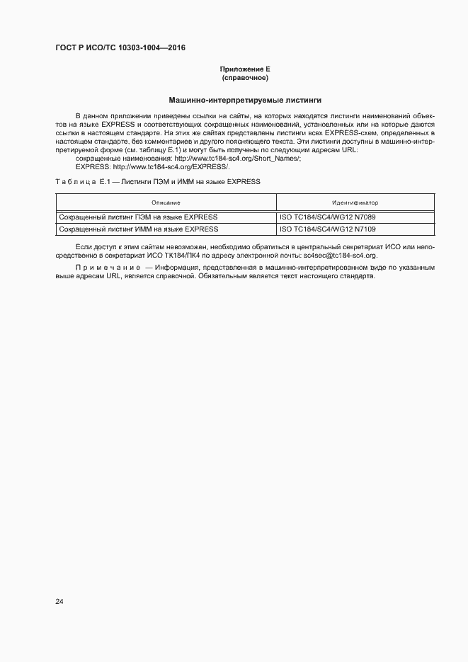 Страница 28 ГОСТ Р ИСО/ТС 10303-1004-2016